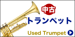 中古トランペット