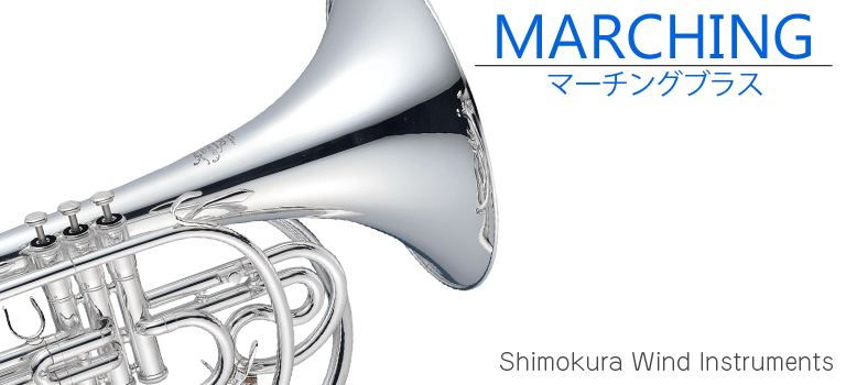 管楽器専門店】マーチング（Marching）紹介ページ｜お茶の水 下倉楽器