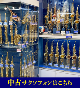 サクソフォン　全てのラインナップ