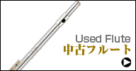 中古フルート　used flute
