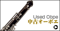 中古オーボエ　used oboe