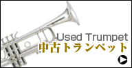 中古トランペット　used trumpet