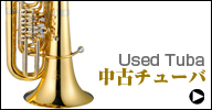 中古チューバ　used tuba