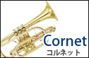 コルネット　cornet