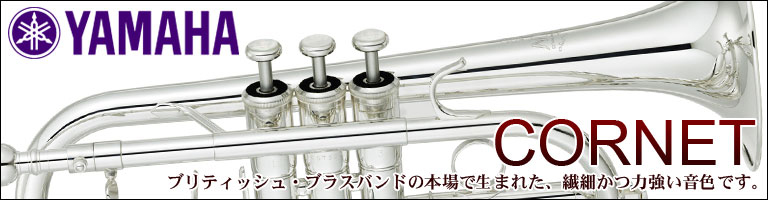 ヤマハ　管楽器　コルネット