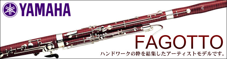 ヤマハ　管楽器　ファゴット