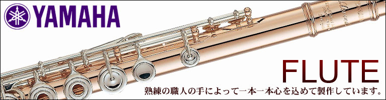 ヤマハ　管楽器　フルート