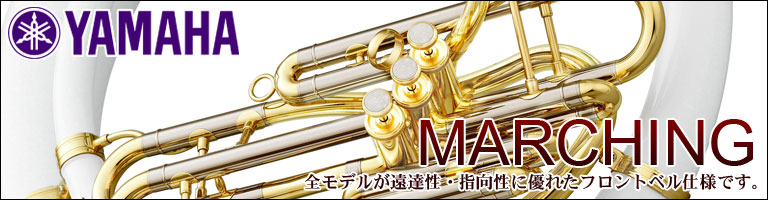 ヤマハ　管楽器　マーチング