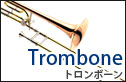 トロンボーン　trombone