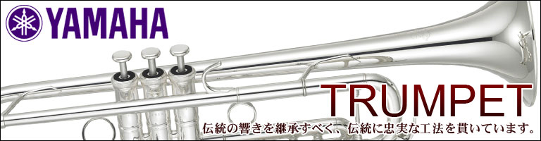 ヤマハ　管楽器　トランペット