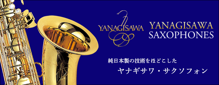 ヤナギサワ　純日本製　最高のサクソフォン