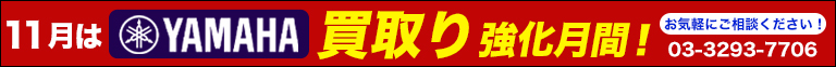 ヤマハ管楽器の買取を強化しています！